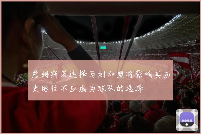 詹姆斯若选择马刺加盟将影响其历史地位不应成为球队的选择