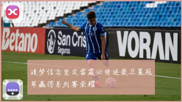 追梦信念坚定雷霆必将逆袭卫冕冠军赢得系列赛荣耀