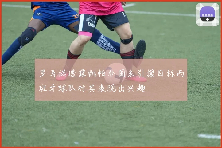 罗马诺透露凯帕非国米引援目标西班牙球队对其表现出兴趣