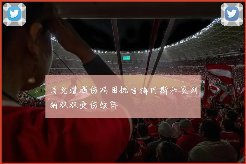 马竞遭遇伤病困扰吉梅内斯和莫利纳双双受伤缺阵