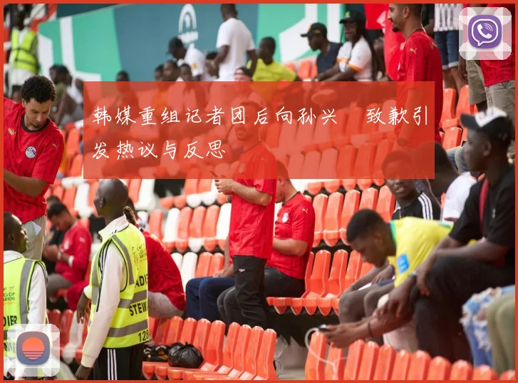 韩媒重组记者团后向孙兴慜致歉引发热议与反思