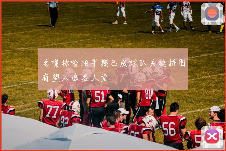 名嘴称哈珀早期已成球队关键拼图有望入选名人堂