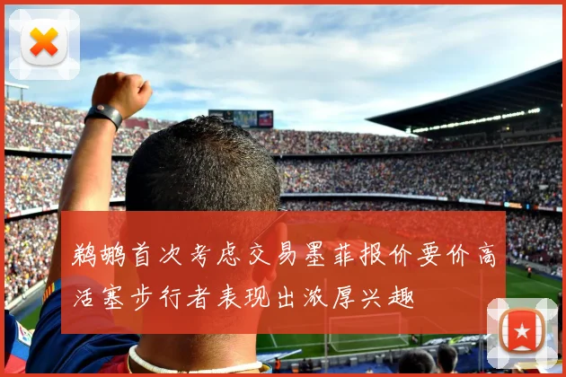 鹈鹕首次考虑交易墨菲报价要价高活塞步行者表现出浓厚兴趣
