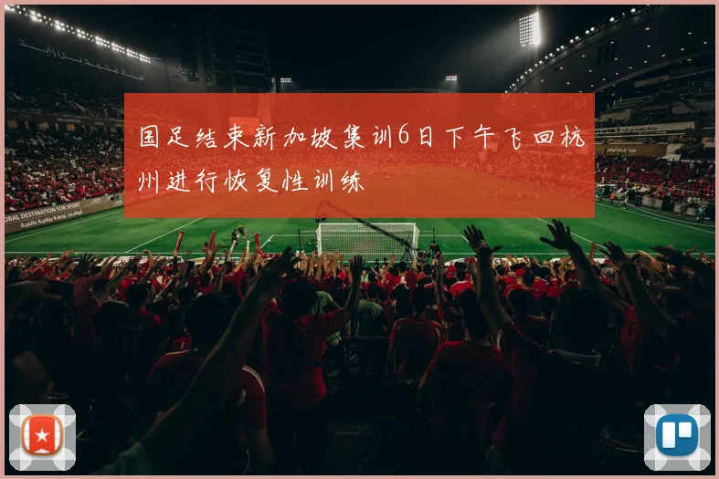 国足结束新加坡集训6日下午飞回杭州进行恢复性训练