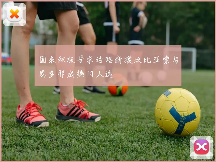 国米积极寻求边路新援坎比亚索与恩多耶成热门人选