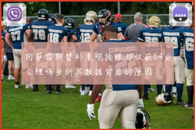 冈萨雷斯替补表现抢眼却仅获64分合理吗分析其数据背后的原因
