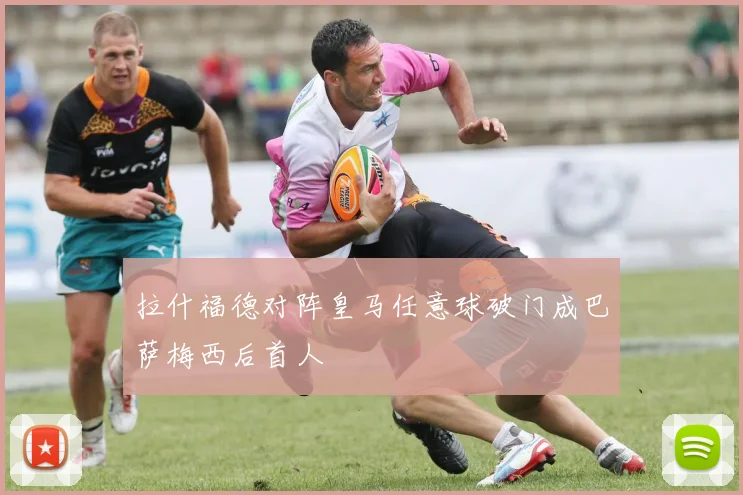 拉什福德对阵皇马任意球破门成巴萨梅西后首人